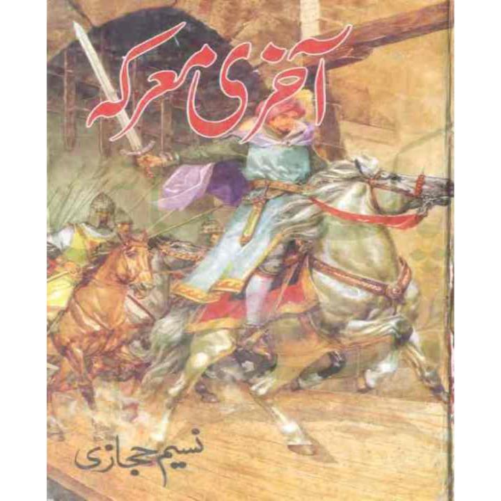 Cover of Aakhri Marka by Naseem Hijazi